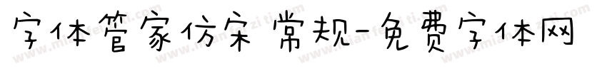 字体管家仿宋 常规字体转换